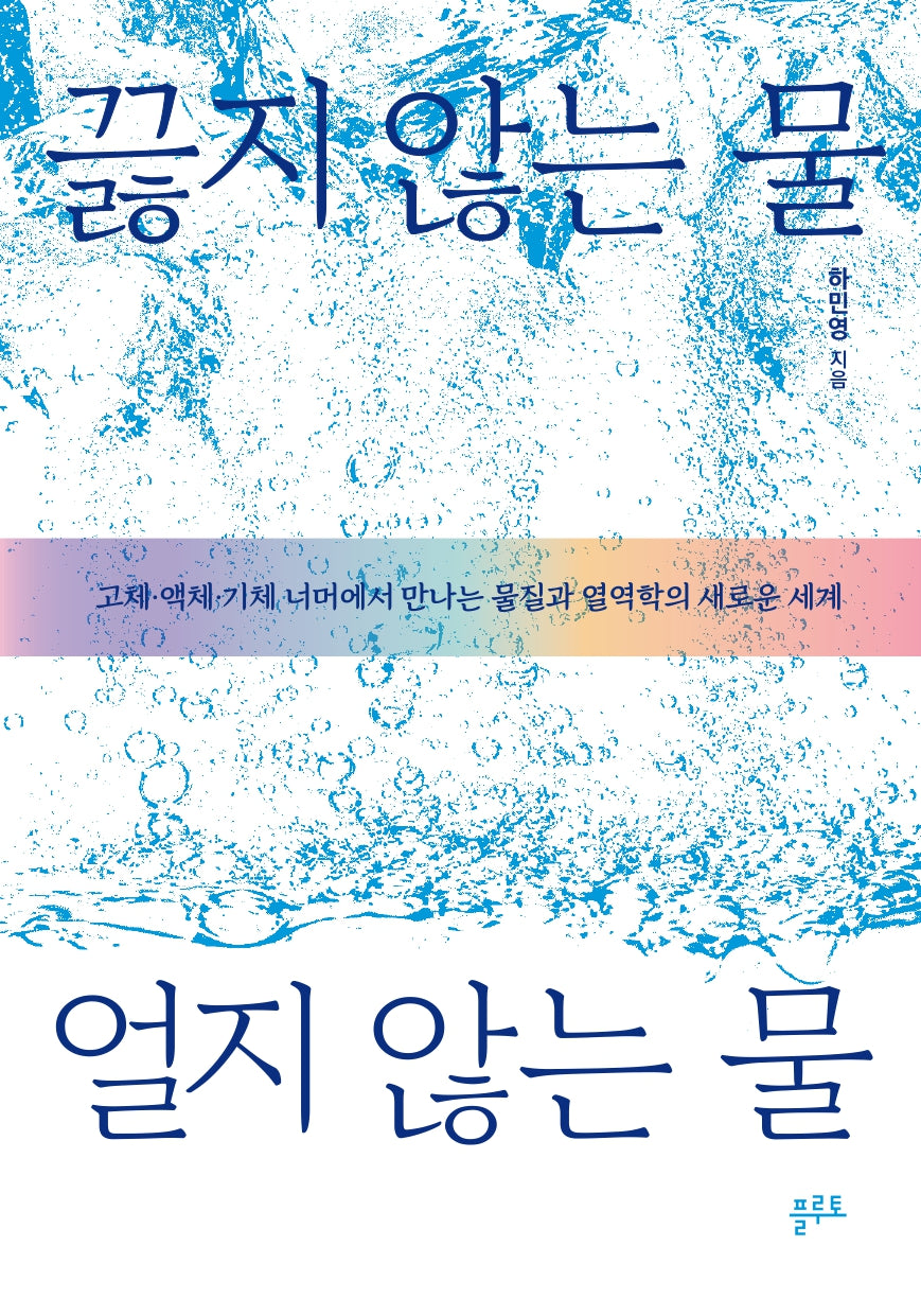 끓지 않는 물, 얼지 않는 물