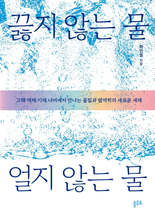 끓지 않는 물, 얼지 않는 물