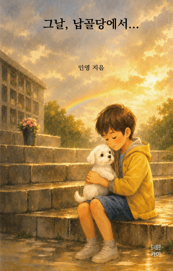 그날 납골당에서...