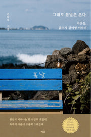 그래도 봄날은 온다