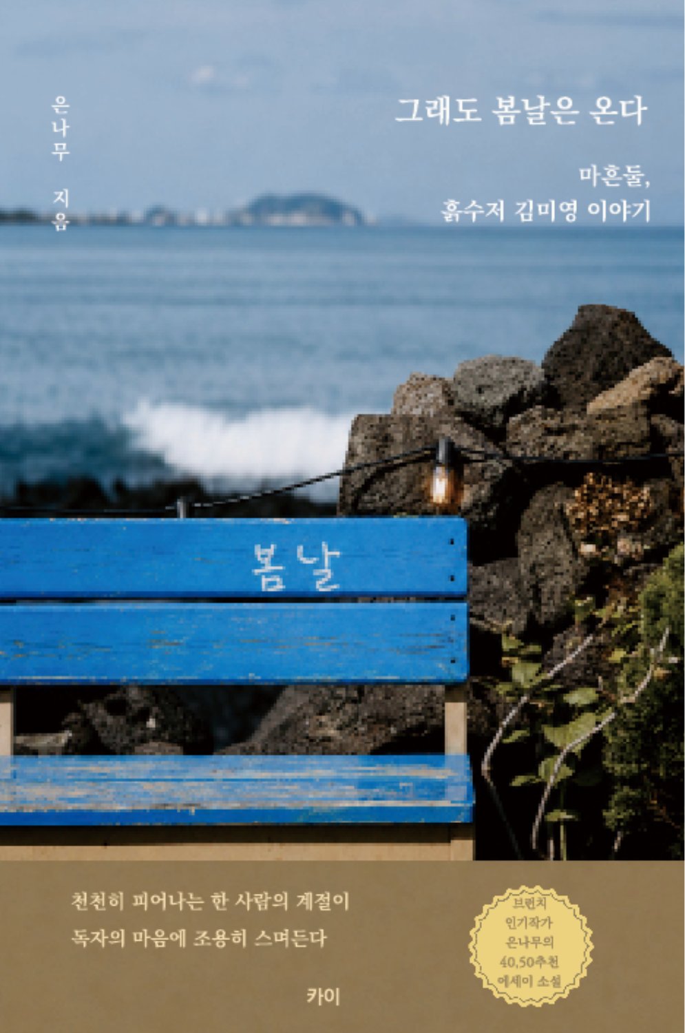 그래도 봄날은 온다