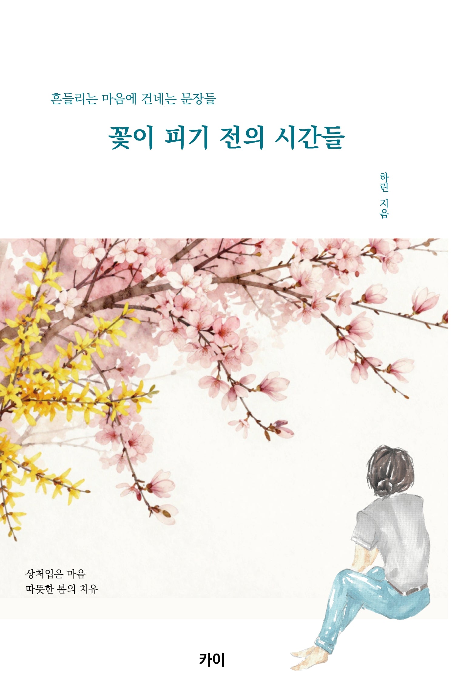 꽃이 피기 전의 시간들
