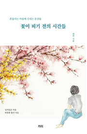 꽃이 피기 전의 시간들