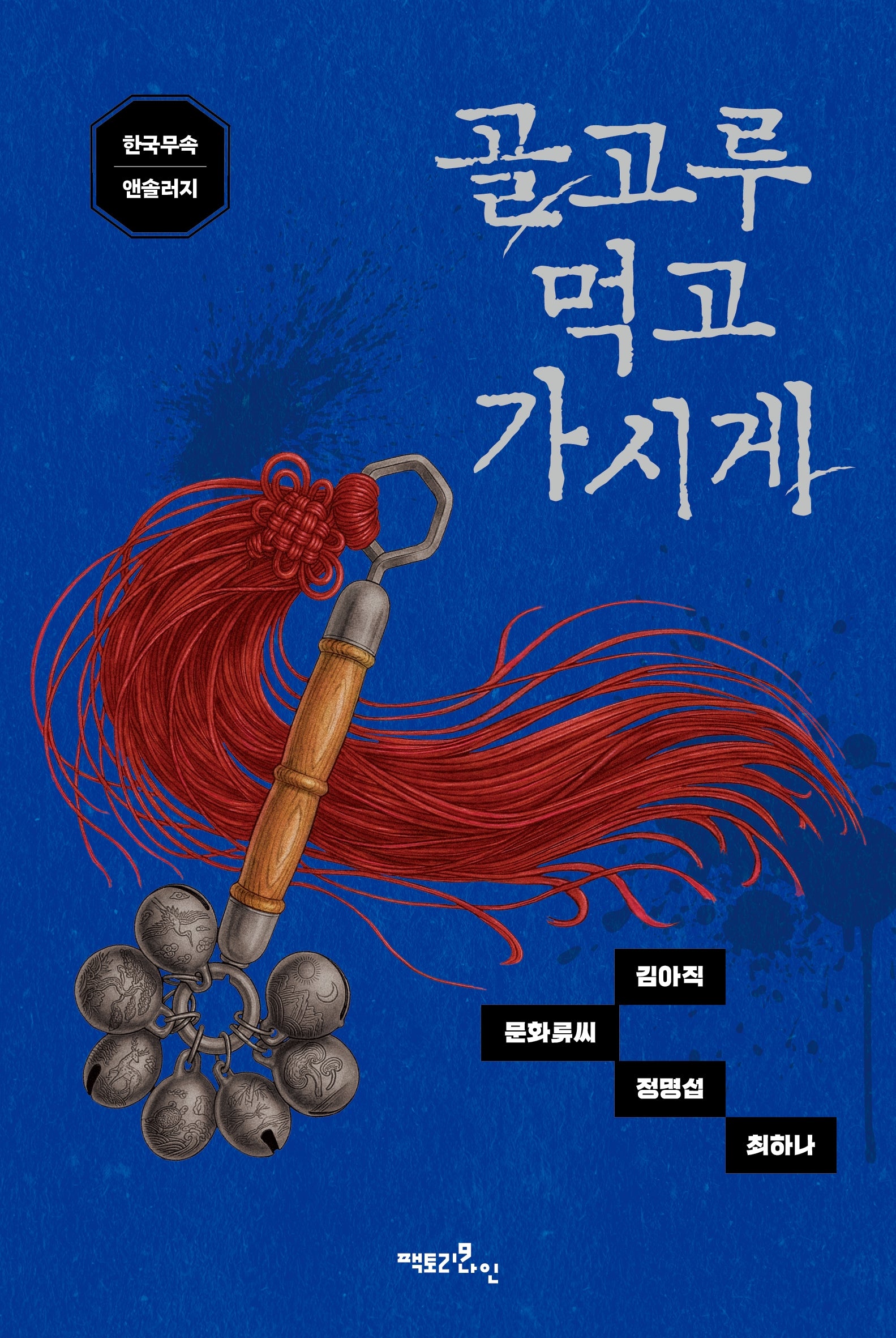 골고루 먹고 가시게