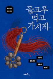 골고루 먹고 가시게
