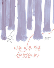 나는 아주 작은 선이었습니다(다시, 그림책 1)