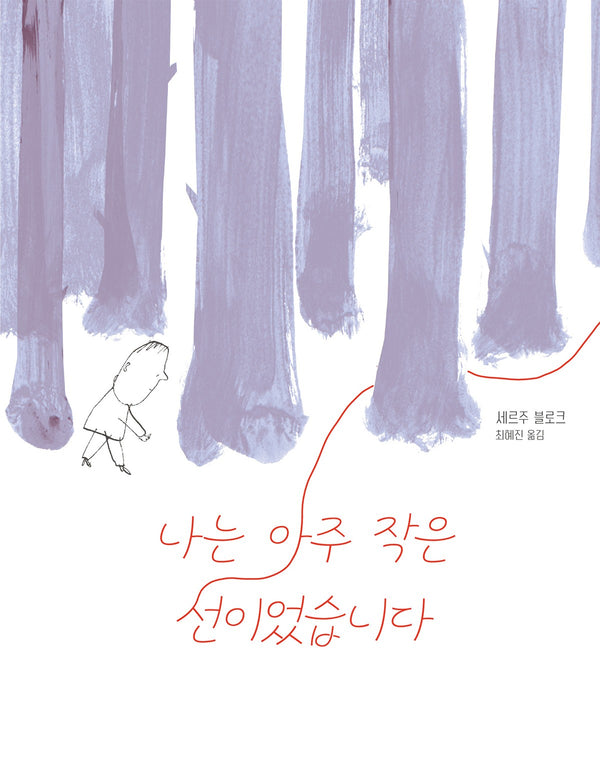 나는 아주 작은 선이었습니다(다시, 그림책 1)