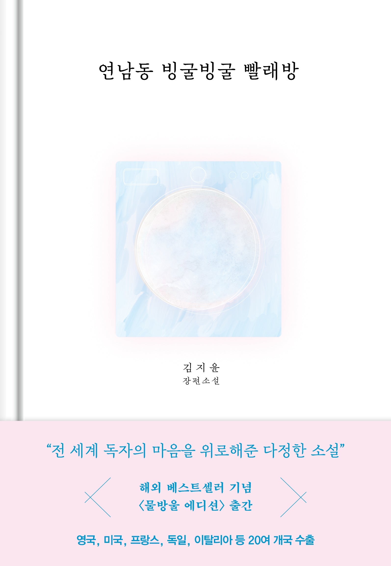 연남동 빙굴빙굴 빨래방(물방울 에디션)
