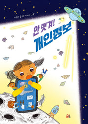 안 뺏겨! 개인정보