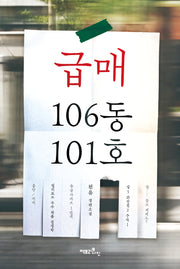 급매 106동 101호