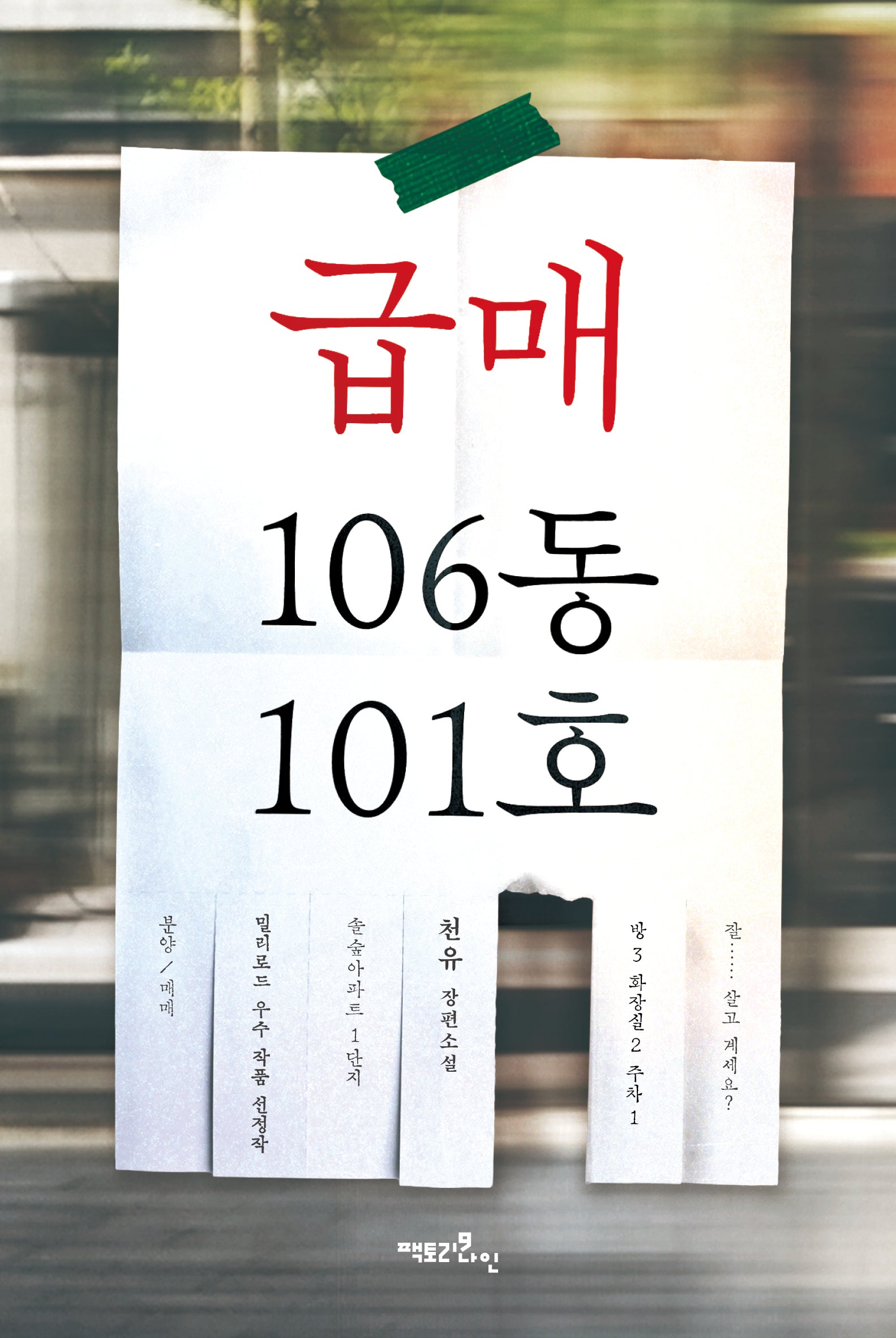 급매 106동 101호