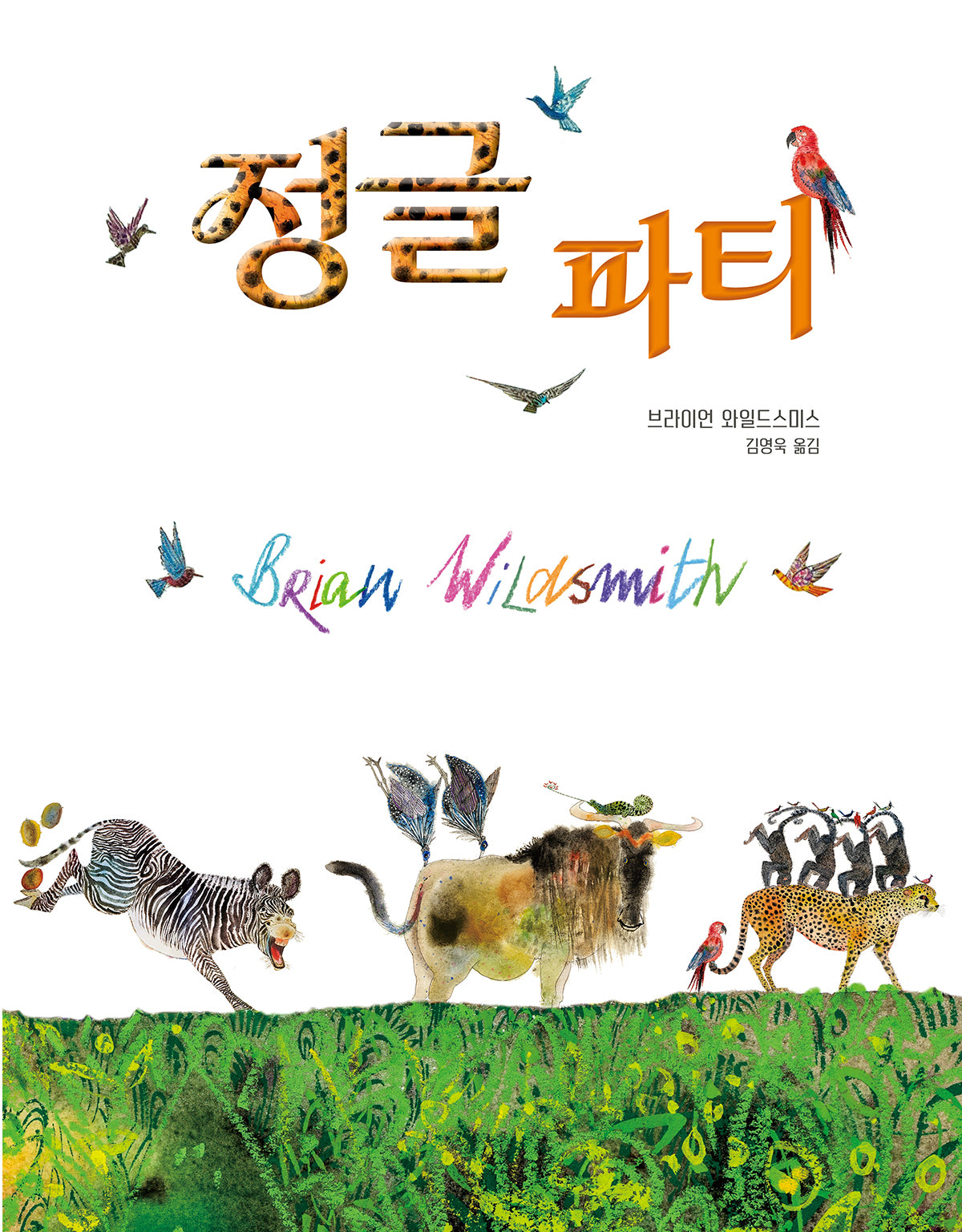 정글 파티(올리 그림책 69)