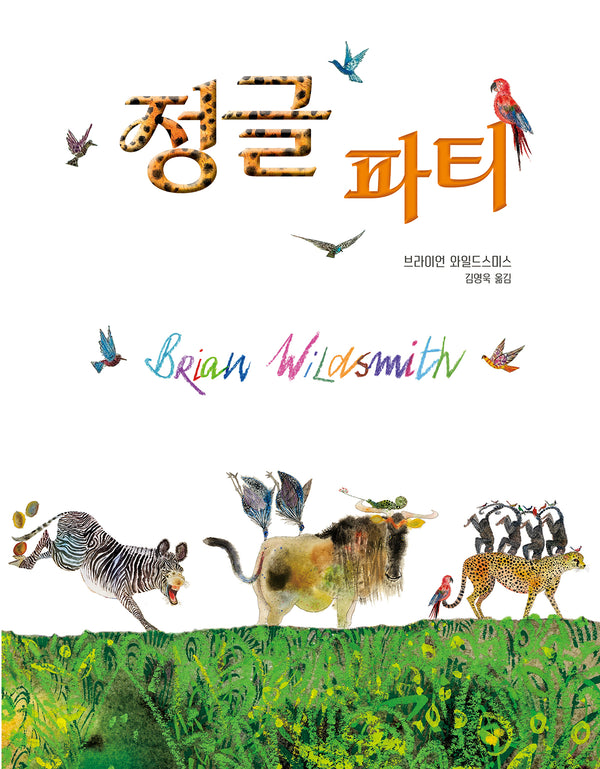 정글 파티(올리 그림책 69)