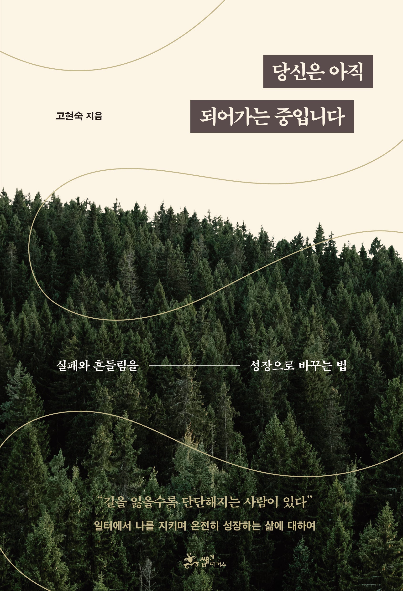 당신은 아직 되어가는 중입니다