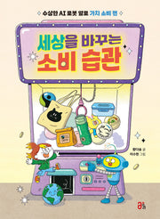 세상을 바꾸는 소비 습관(지식 올리고 8)
