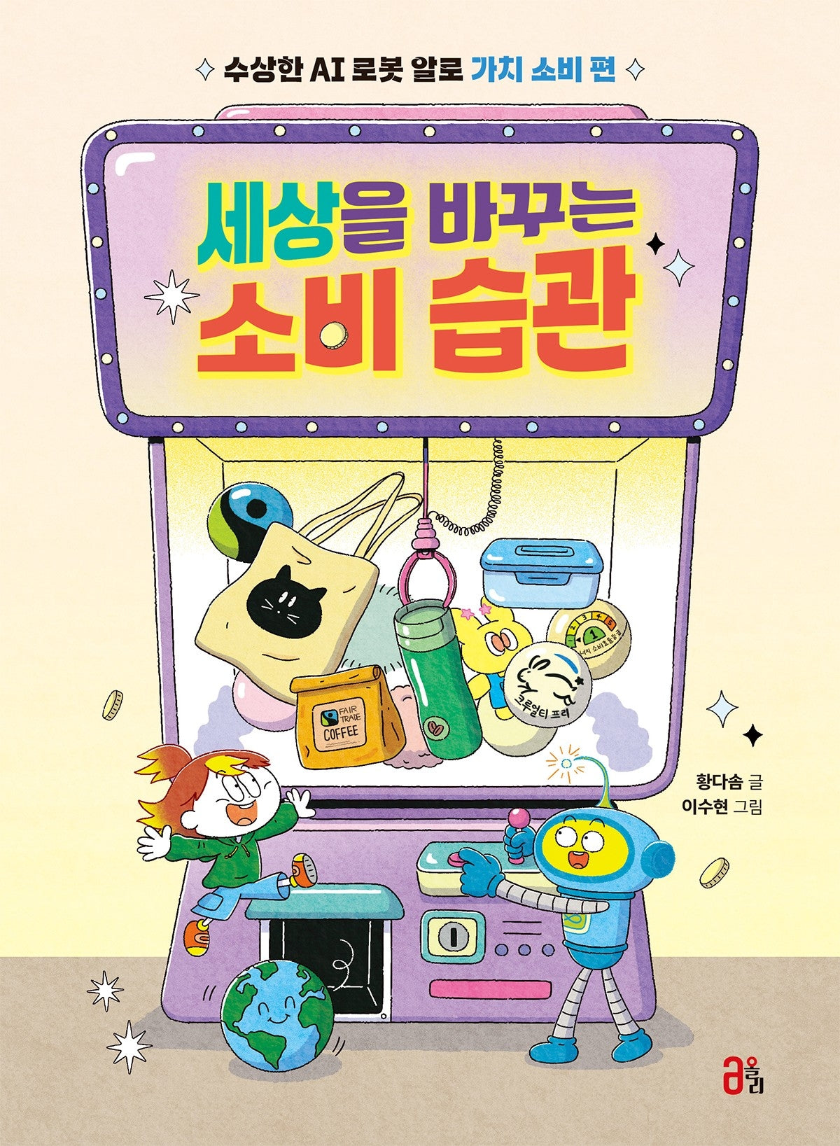 세상을 바꾸는 소비 습관(지식 올리고 8)