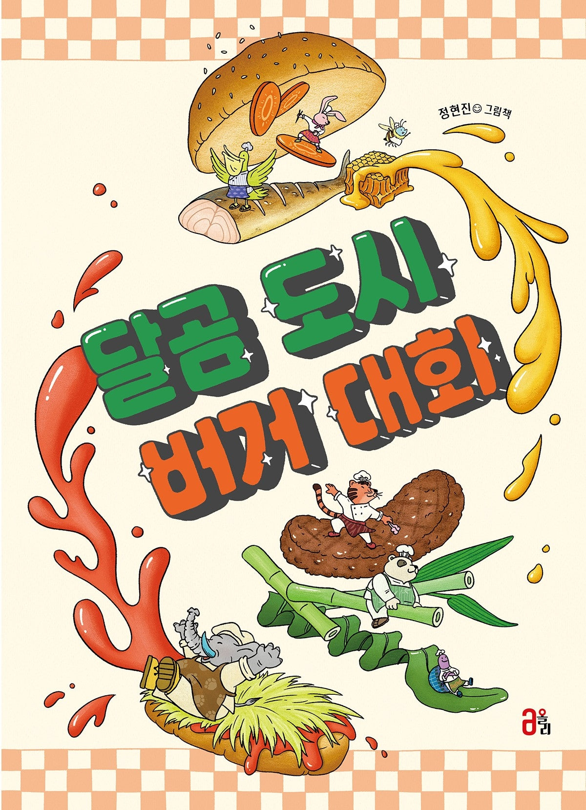 달곰 도시 버거 대회