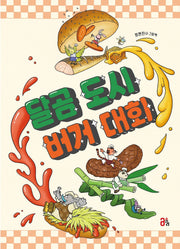 달곰 도시 버거 대회