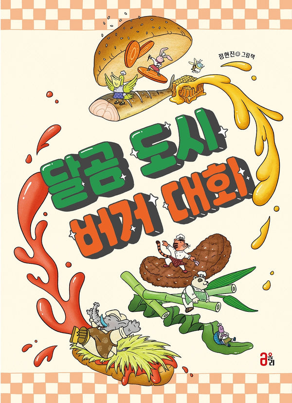 달곰 도시 버거 대회