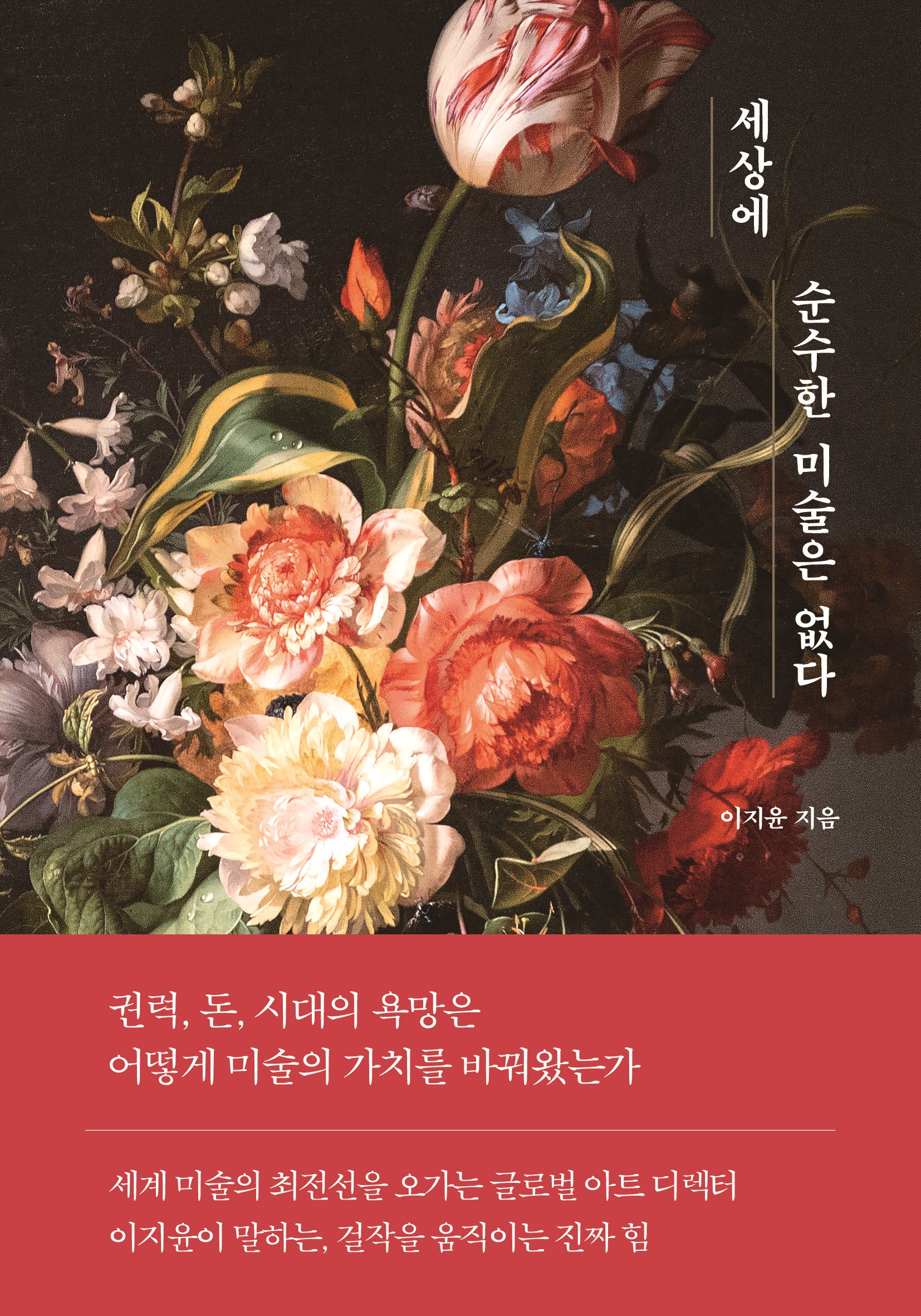 세상에 순수한 미술은 없다