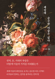 세상에 순수한 미술은 없다