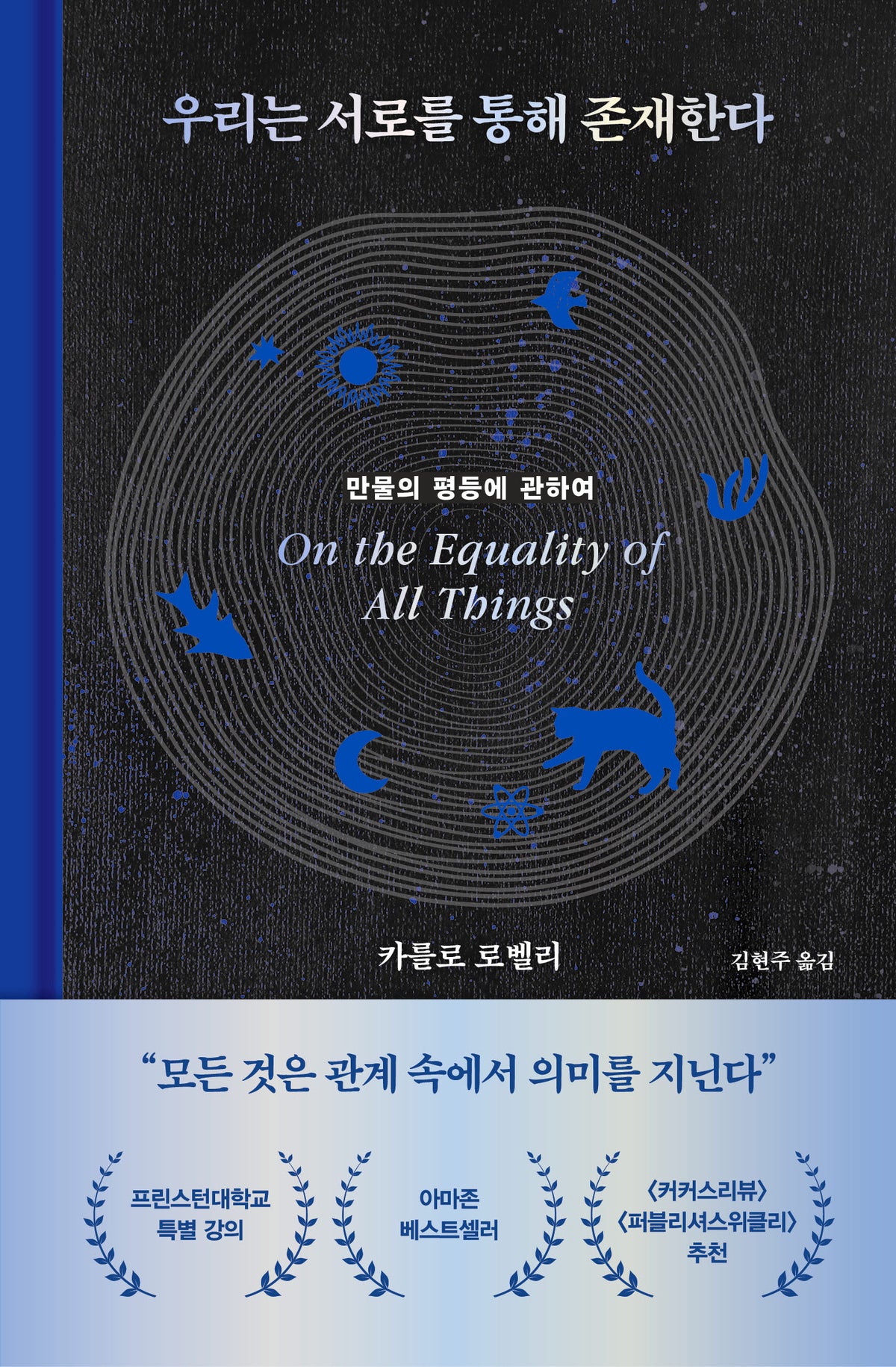 우리는 서로를 통해 존재한다(양장본 Hardcover)