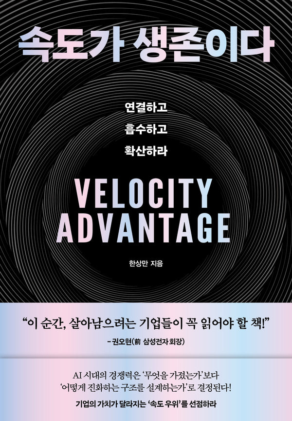 속도가 생존이다