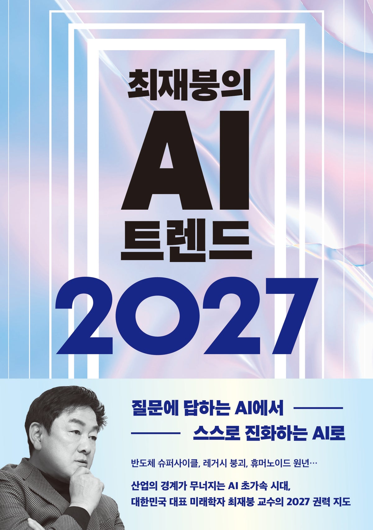 최재붕의 AI 트렌드 2027