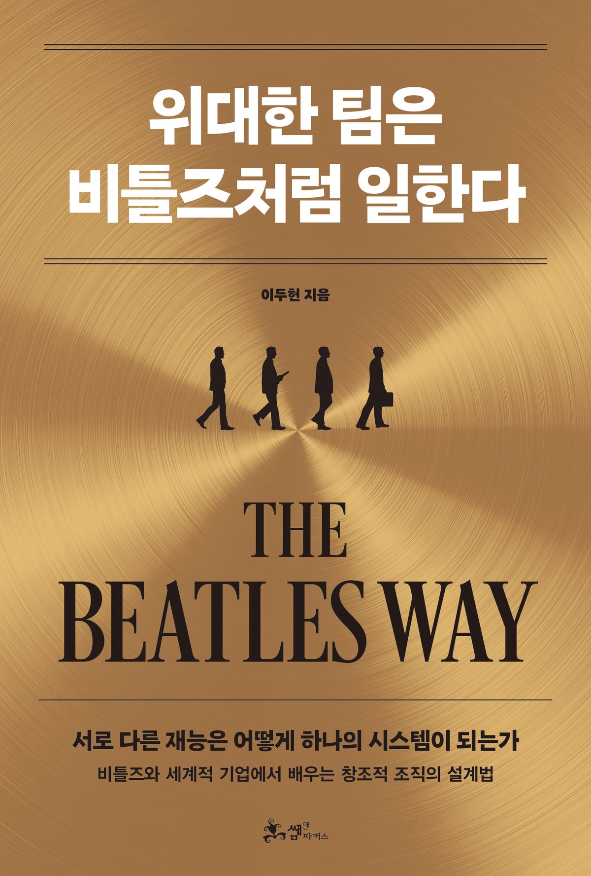 위대한 팀은 비틀즈처럼 일한다