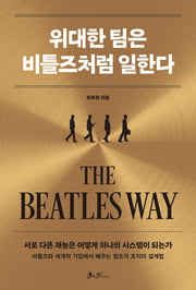 위대한 팀은 비틀즈처럼 일한다