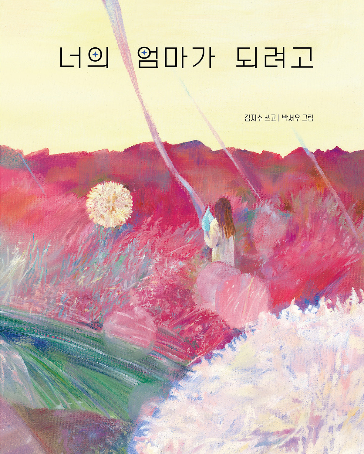 너의 엄마가 되려고(다시,그림책 2)(양장본 Hardcover)