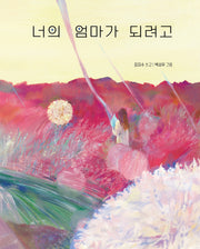 너의 엄마가 되려고(다시,그림책 2)(양장본 Hardcover)