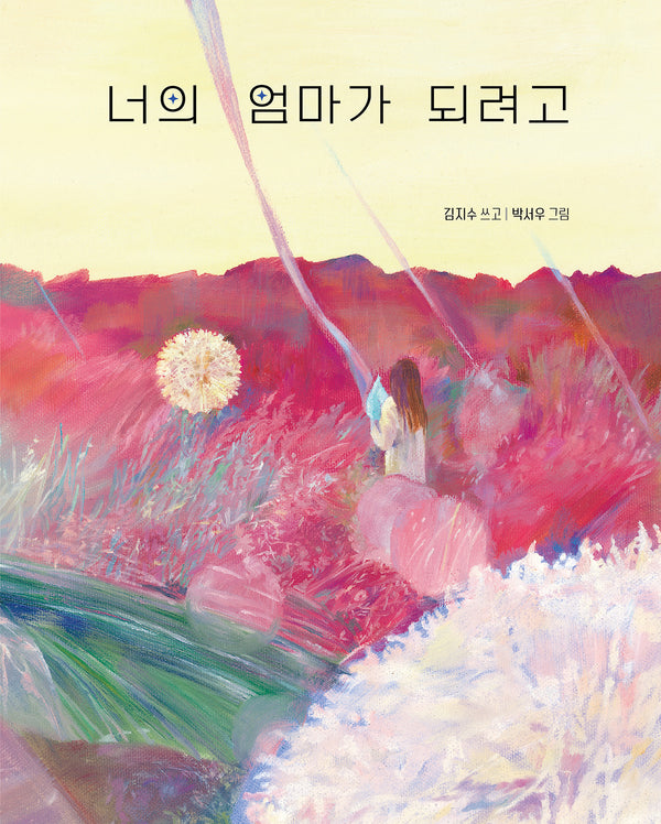 너의 엄마가 되려고(다시,그림책 2)(양장본 Hardcover)