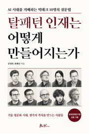 탈패턴 인재는 어떻게 만들어지는가