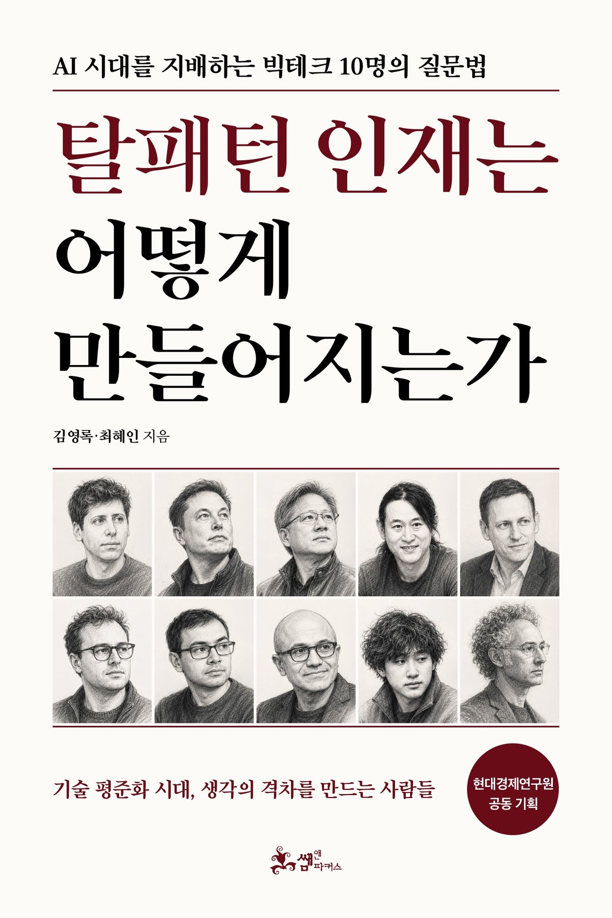 탈패턴 인재는 어떻게 만들어지는가