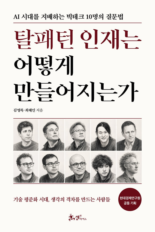탈패턴 인재는 어떻게 만들어지는가