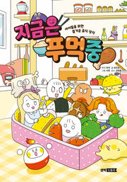 지금은 푸먹 중(양장본 Hardcover)