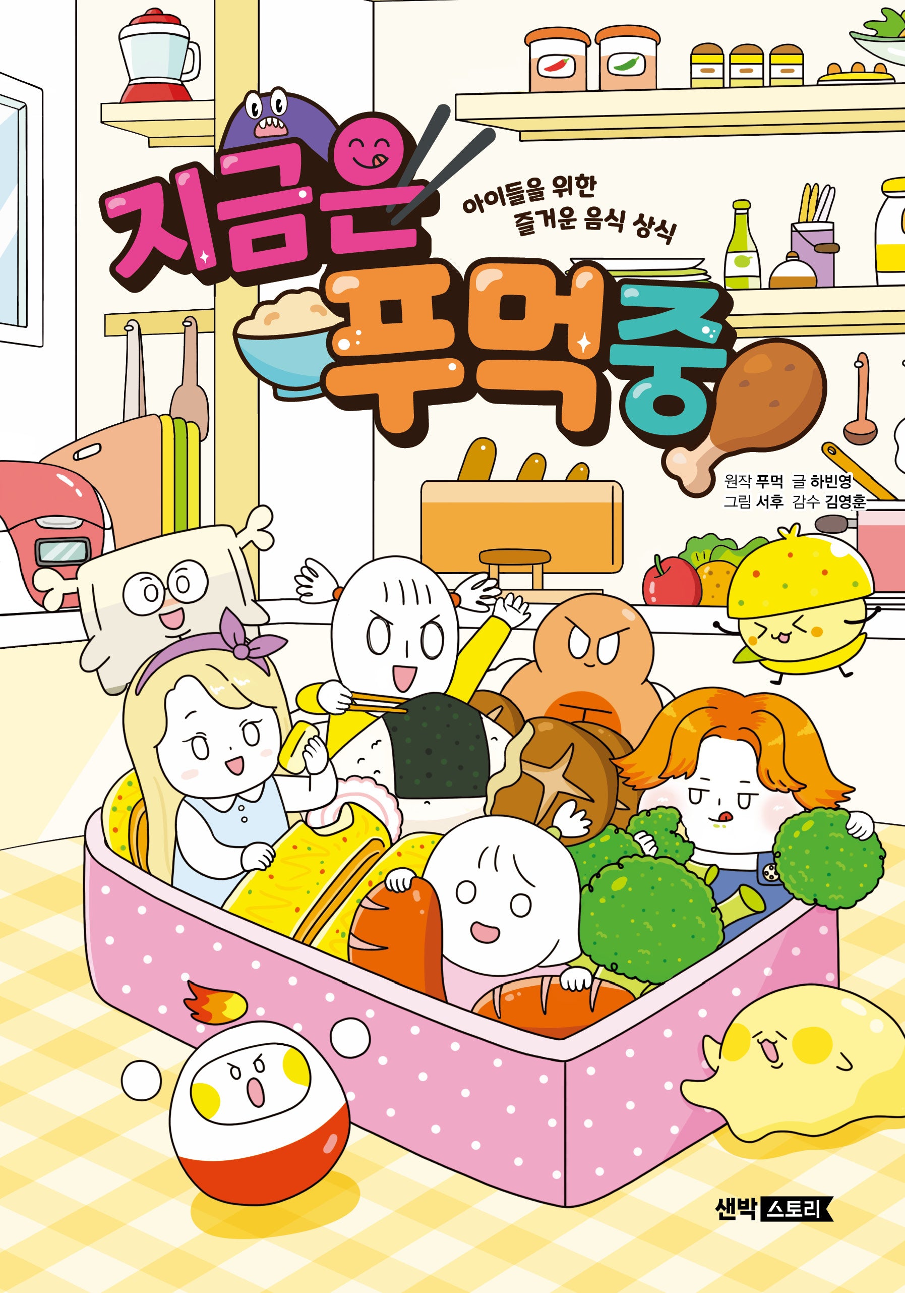 지금은 푸먹 중(양장본 Hardcover)
