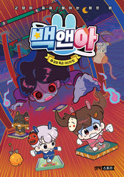 백앤아 12: 공포 특급 귀신의 탑(양장본 Hardcover)