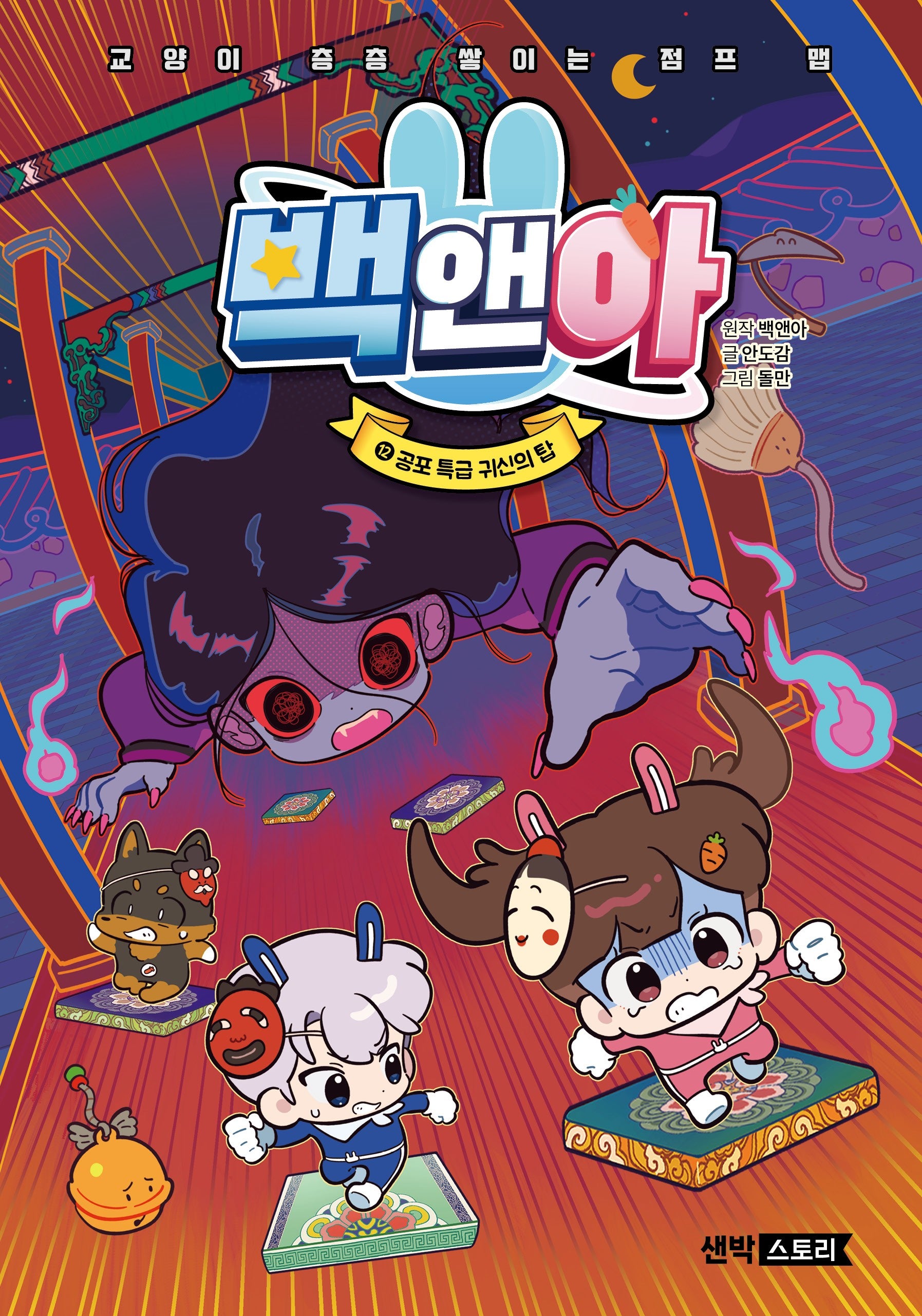 백앤아 12: 공포 특급 귀신의 탑(양장본 Hardcover)