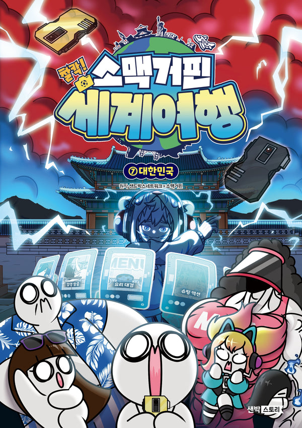 소맥거핀 찰칵! 세계여행 7 : 대한민국