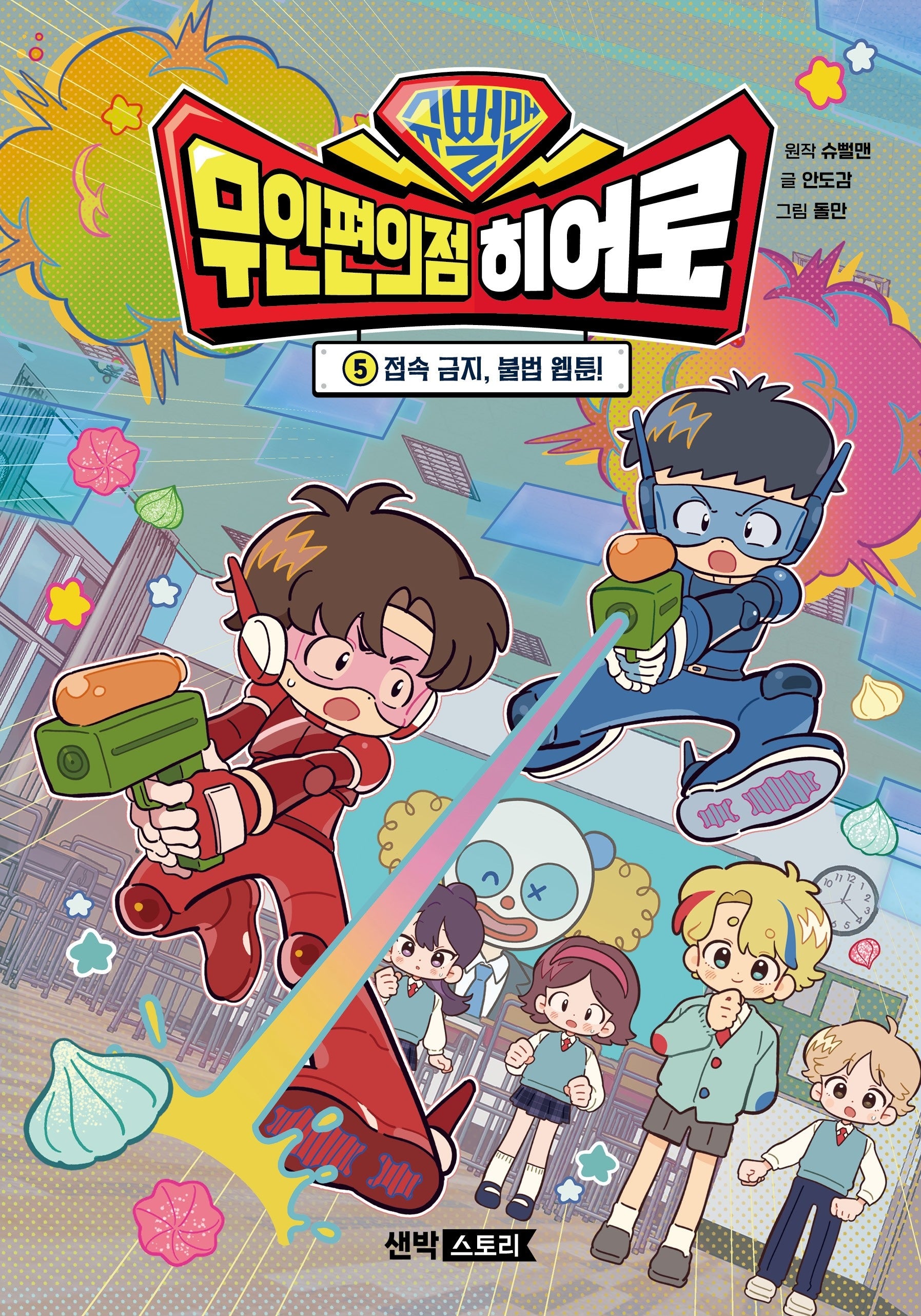 슈뻘맨 무인 편의점 히어로 5: 접속 금지, 불법 웹툰!