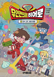 슈뻘맨 무인 편의점 히어로 5: 접속 금지, 불법 웹툰!
