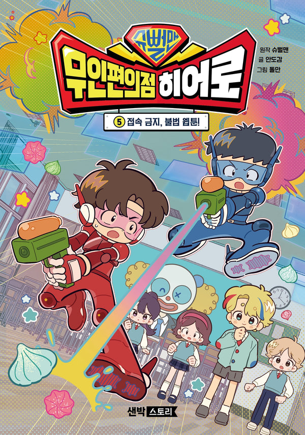 슈뻘맨 무인 편의점 히어로 5: 접속 금지, 불법 웹툰!