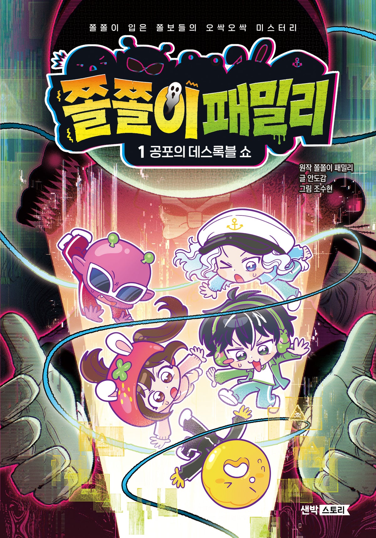 쫄쫄이 패밀리 1: 공포의 데스록블 쇼(양장본 Hardcover)