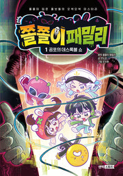쫄쫄이 패밀리 1: 공포의 데스록블 쇼(양장본 Hardcover)