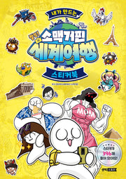 내가 만드는 소맥거핀 찰칵! 세계여행 스티커북