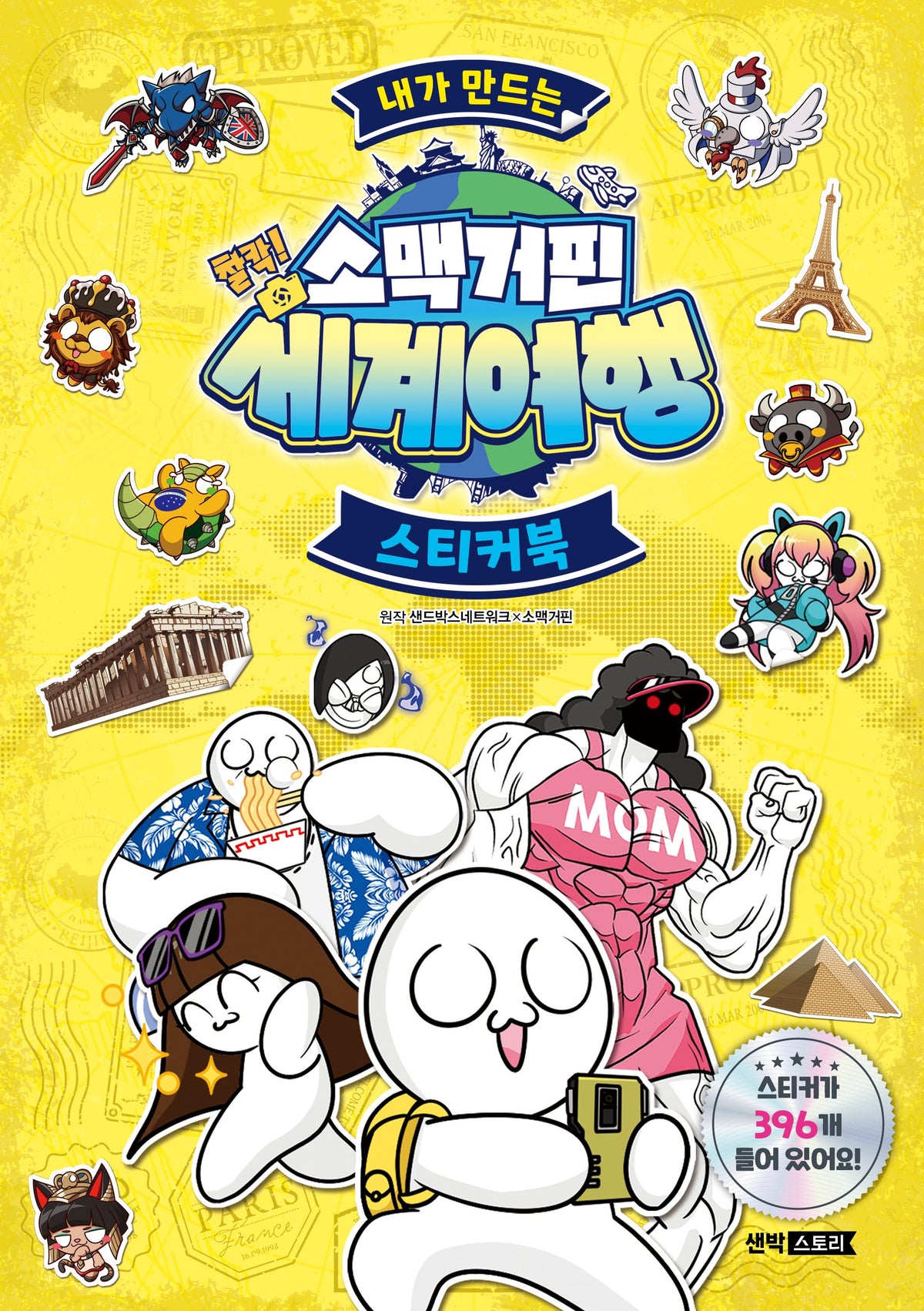 내가 만드는 소맥거핀 찰칵! 세계여행 스티커북