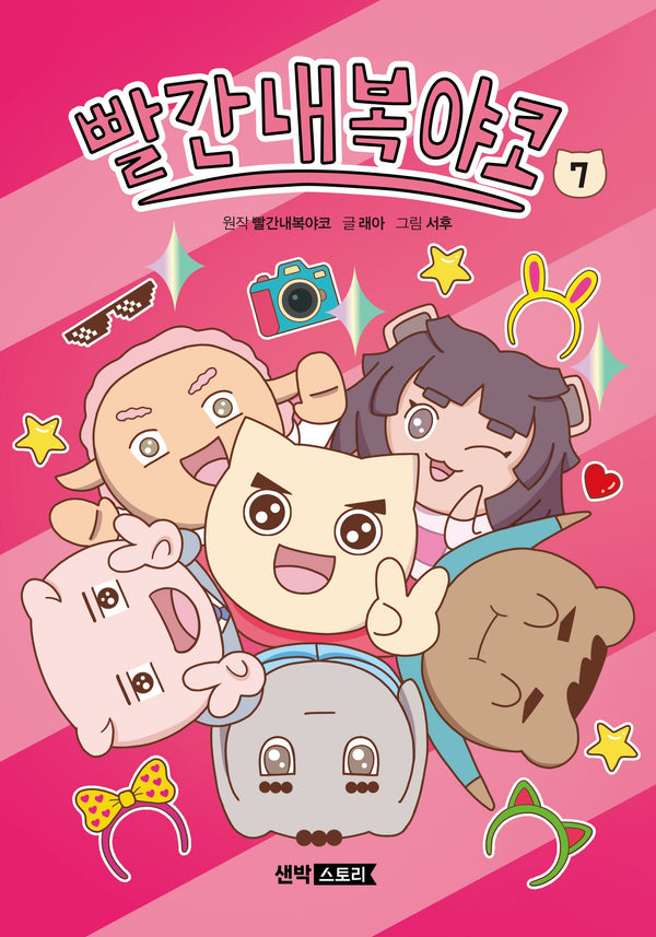 빨간내복야코 7(양장본 Hardcover)