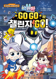 백앤아 GO GO 챌린지 GO! 5